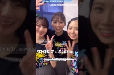 ひなたフェス すーじーおひななのちゃん2日間本当にお疲れ様でした！！富田鈴花 河田陽菜 上村ひなの