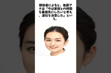 日テレ・後藤晴菜アナウンサーがこの秋に退社へ…　２１年に三竿健斗と結婚、１児のママ「家族との時間を最優先に」 #雑学 #おもしろ #芸人