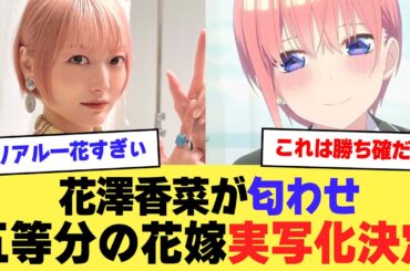 【声優】花澤香菜のピンク髪にネット騒然！五等分の花嫁実写化希望者続出w【2chまとめ】【2chスレ】【5chスレ】