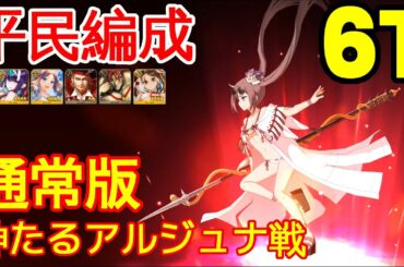 🔴【FGO】『高難易度』神たるアルジュナ戦 6T編成「通常版」『ロストベルト4リコレクションクエスト』【参考用】