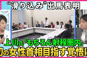 【深層NEWS】自民党総裁選告示日前日に“滑り込み”出馬会見をした上川陽子外相が生出演。ギリギリの推薦人集め。その舞台裏とは▽「日本の新しい景色」を掲げ初の女性首相を目指すその覚悟と戦略を問う。