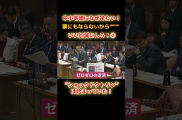 ショックドクトリンは始まっていたショートE7 #shorts #れいわ #れいわ新選組 #山本太郎