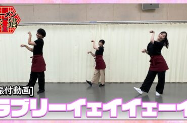 TVアニメ『ラーメン赤猫』振付動画「ラブリーイェイイェーイ」