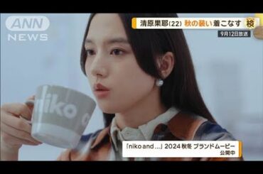 清原果耶、最近買ったお気に入りのものは？　「浮かせて保存できて掃除しやすい」【グッド！モーニング】(2024年9月12日)