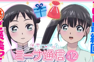 [最終回！]ミーナ通信＃12＜妻がスーパーミーナとプレゼント交換しました＞『僕の妻は感情がない』#僕妻アニメ
