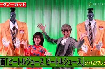 【ノーカット】山寺宏一＆伊瀬茉莉也が登壇！止まらないぼやき連発で会場大爆笑！？　映画『ビートルジュース ビートルジュース』ジャパンプレミア