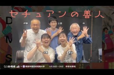 ★ #劇団俳優座 9月公演『#セチュアンの善人』📣初日まで、あと7日❗️