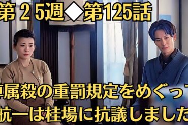 朝ドラ◆虎に翼◆第２5週◆第125話予告 「佐江子とその孫娘の美雪」◆尊属殺の重罰規定をめぐって航一は桂場に抗議しました◆佐江子がある事実は寅子を心底驚かせるのでした。