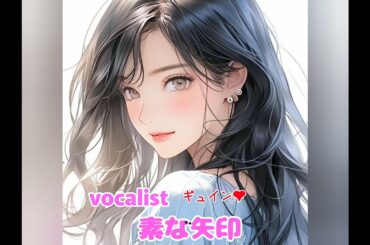 @雨音はショパンの調べ/小林麻美  ギュイン❤cover   VOCAL  素な矢印