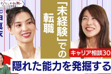 ”未経験”職種へ転職したい！今できることは？インスタの質問に回答　キャリアアドバイザーの答えは？【転職ホンネ座談会】＜配信限定版＞