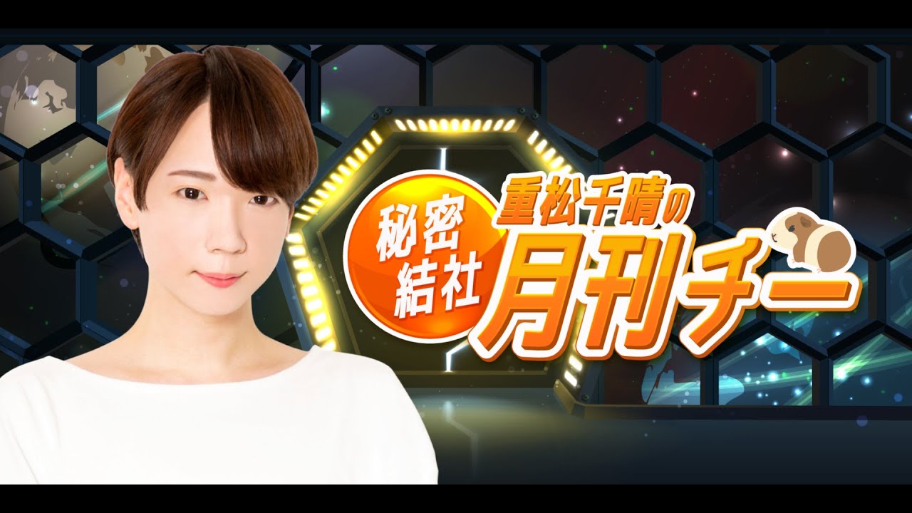 第26回 重松千晴の秘密結社月刊チー(前半無料) 第26回 重松千晴の秘密結社月刊チー(前半無料)