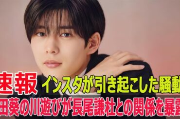 長尾謙杜と原田葵、インスタで交際疑惑が急展開！驚きの理由とは？  #長尾謙杜, #原田葵, #インスタ交際疑惑, #驚きの理由, #なにわ男子, #三上悠亜, #交際疑惑, #SWE-24H