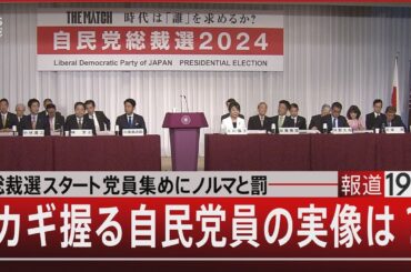 『総裁選スタート 党員集めにノルマと罰／カギ握る自民党員の実像は？』【9月12日（木）#報道1930】