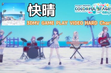 【プロセカ PJ:SEKAI】快晴 [ Kaisei ] (Game Size Version) / Leo/need × MEIKO【3DMV】【プレイ動画】 #プロセカ #pjsekai