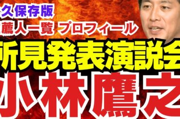 小林鷹之氏 所見発表演説会（2024.9.12）【自民党総裁選】プロフィール & 推薦人一覧【龍之介channel】