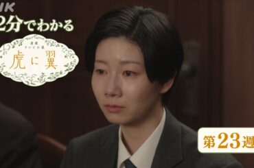 [虎に翼] 第23週 ダイジェスト だいたい2分でわかる【ネタバレ注意】| 朝ドラ | 連続テレビ小説 | NHK
