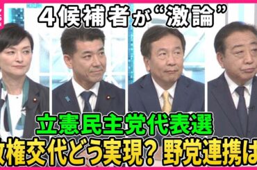 【深層NEWS】23日に投開票が行われる立憲民主党代表選挙に立候補している4人が生激論。政権交代をどう実現するのか。次の衆院選の戦い方、そして野党共闘のあり方は。