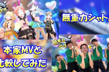 #デレステ 無重力シャトルMVを再現してみた