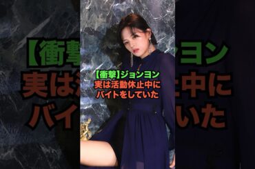 【衝撃】ジョンヨン、実は活動休止中にバイトをしていた