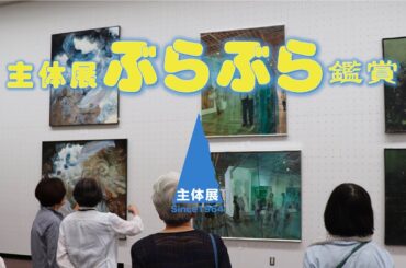 第59回主体展ぶらぶら鑑賞＿会場1周編／59th Shutai-bijutsu at TOKYO METROPOLITANART MUSEUM／Digest Vr.