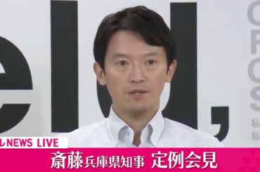 【会見ノーカット】『斎藤知事 定例会見』兵庫県知事への不信任案　自民は19日に提出で調整 ──（日テレNEWS LIVE）