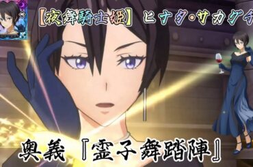 【まおりゅう】【高画質】『夜舞騎士姫 ヒナタ・サカグチ』奥義紹介Movie CV. 沼倉愛美