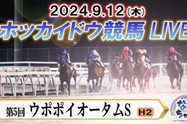 【ホッカイドウ競馬LIVE2024】9月12日（木）全レースを生配信
