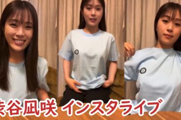 渋谷凪咲インスタライブ 9/9/2024  (NMB48)