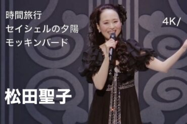 [4K] 2022 Live / 時間旅行 〜 セイシェルの夕陽 〜 モッキンバード / 松田聖子 / Concert Tour 2022