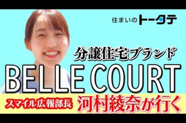 トータテグループ「スマイル広報部長 河村綾奈が行く！トータテお宅訪問」ヴェルコートの魅力に迫る篇