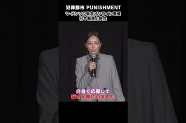 #犯罪都市 シリーズの大ファン・宇垣美里が上映会のMCをつとめました！ #shorts