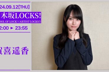 乃木坂LOCKS!【SCHOOL OF LOCK!】2024-09-12 賀喜遥香
