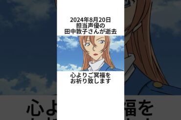 【名探偵コナン】萩原千速に関する興味深い解説【田中敦子さん】#shorts #コナン #名探偵コナン #conan #田中敦子