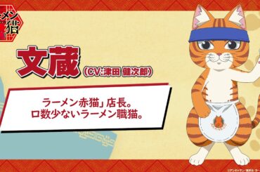 TVアニメ『ラーメン赤猫』キャラクターPV：文蔵