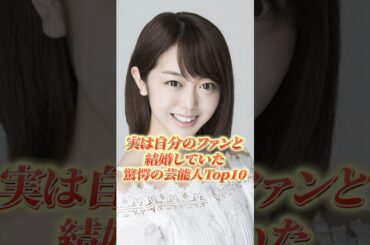 実は自分のファンと結婚していた驚愕の芸能人Top10#shorts #芸能人