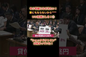 ショックドクトリンは始まっていたショートE6 #shorts #れいわ #れいわ新選組 #山本太郎