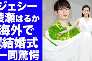 【衝撃】ジェシーと綾瀬はるかが"海外"で"極秘結婚式"をあげていた真相...年始に結婚と妊娠を同時発表する実態に言葉を失う...『SixTONES』人気メンバーが脱退して解散秒読みの現在がヤバい...