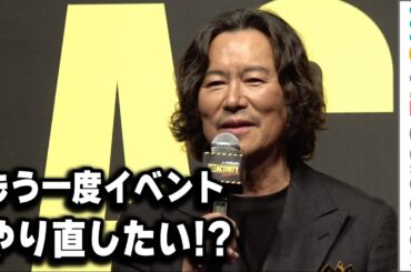 豊川悦司、タイムスリップして もう一度イベントやり直したい!?／Prime Video『No Activity』シーズン2配信記念イベント