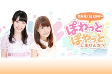 【お試し版！その56】関根瞳と結名美月のぽわっとぽやっとしませんか？