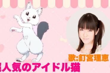 釘宮理恵さんの歌が聞けて嬉しいです【ラーメン赤猫】