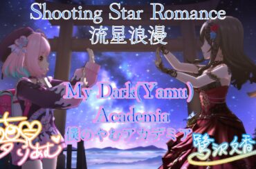 「デレステ」Deresute Birthday 60fps MV: Shooting Star Romance-My Dark(Yamu) Academia SSR