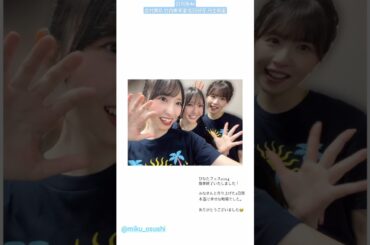 ひなたフェス おみくきらりんこのちゃんにぶちゃん2日間本当にお疲れ様でした！！金村美玖 竹内希来里 松田好花 丹生明里