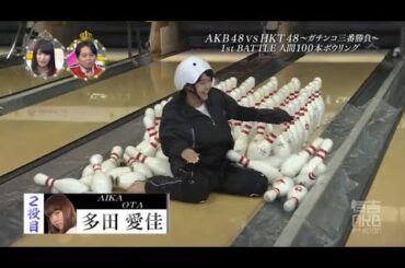 【有吉AKB共和国】🍓🍓🍓 「人間100本ボウリング」