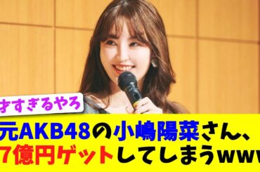元AKB48の小嶋陽菜さん、17億円ゲットしてしまうwww【2chスレ】【5chスレ】