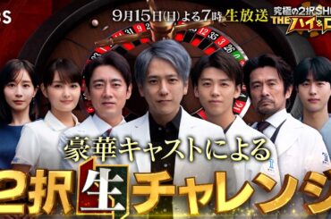 生放送！二宮和也＆竹内涼真＆小泉孝太郎＆内野聖陽がパリ五輪･金メダリストとバトル!!『究極の2択SHOW! THEハイ＆ロー』9/15(日)【TBS】