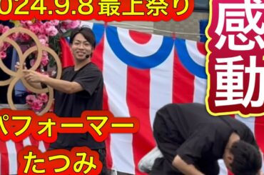 最上祭りで山形パフォーマーたつみさんのショー感動しました