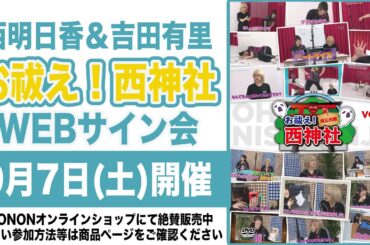 【15時の部】西明日香と吉田有里のお祓え！西神社Vol.16 WEBサイン会