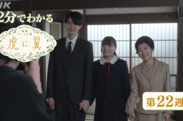 [虎に翼] 第22週 ダイジェスト だいたい2分でわかる【ネタバレ注意】| 朝ドラ | 連続テレビ小説 | NHK