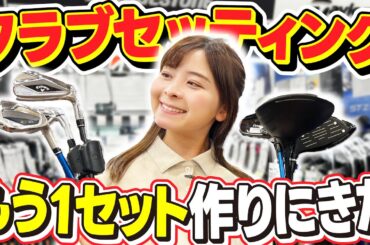 【遂に】念願のセカンドバッグ決定…！？もう1セット作りたいなみきのガチフィッティング！！