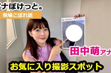 【アナぽけっと。】「お気に入り撮影スポット」田中萌